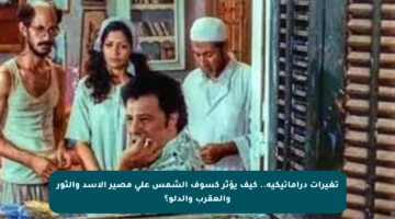 تغيرات دراماتيكية.. كيف يؤثر كسوف الشمس على مصير الأسد والثور والعقرب والدلو؟